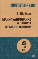 Манипулирование и защита от манипуляций. Шейнов Виктор Павлович
