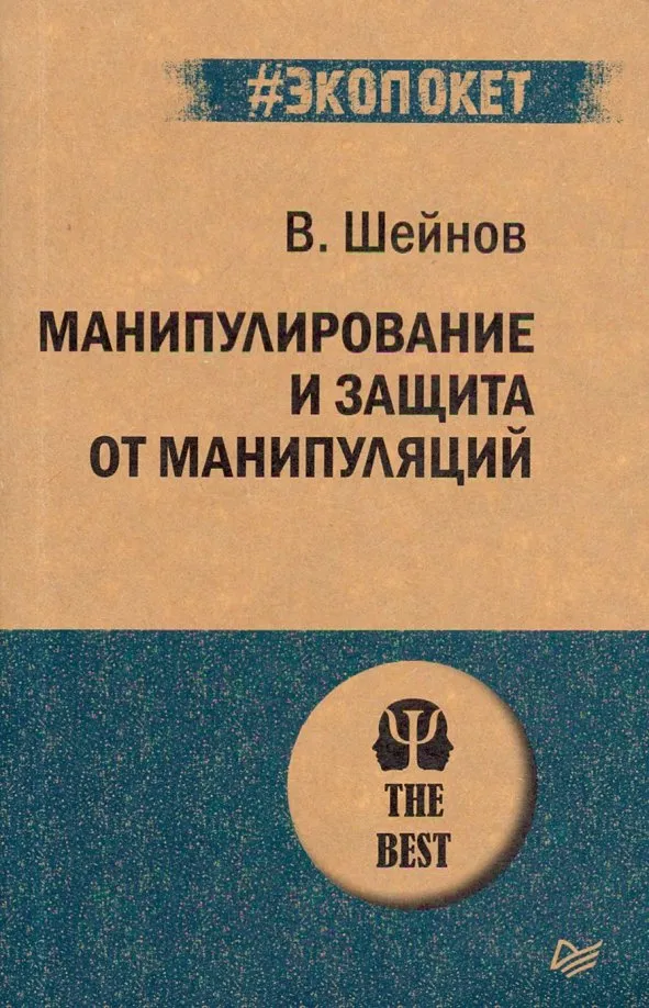9785446114221_0 Манипулирование и защита от манипуляций. Шейнов Виктор Павлович