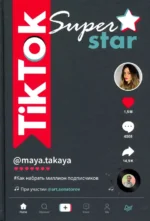 TikTok Superstar. Как набрать миллион подписчиков. Однатакайя Майя, Сенаторов Артем Алексеевич