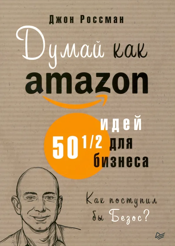 9785446115549_0 Думай как Amazon. 50 и 1/2 идей для бизнеса. Россман Джон