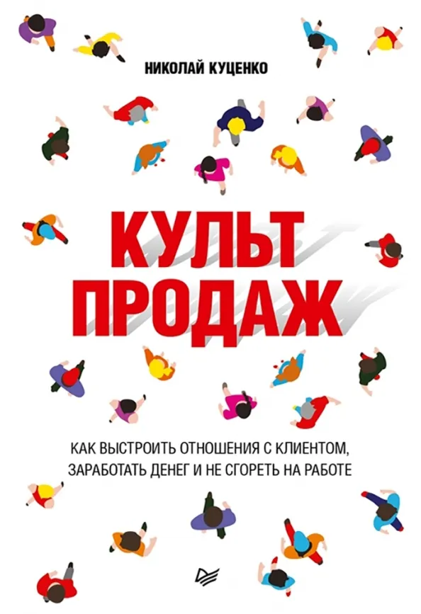 9785446115976_0 Культ продаж. Как выстроить отношения с клиентом, заработать денег и не сгореть на работе. Куценко Николай Валентинович