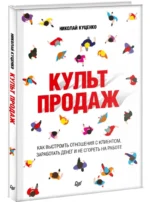 Культ продаж. Как выстроить отношения с клиентом, заработать денег и не сгореть на работе — изображение 2