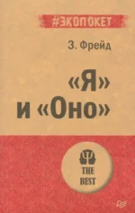 Я и Оно. Зигмунд Фрейд