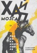 Хайп мозга. Провокационный PR. Андрианов Александр