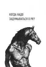 Хайп мозга. Провокационный PR — изображение 4