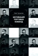 Мотивация торговых команд. Бусыгин Олег