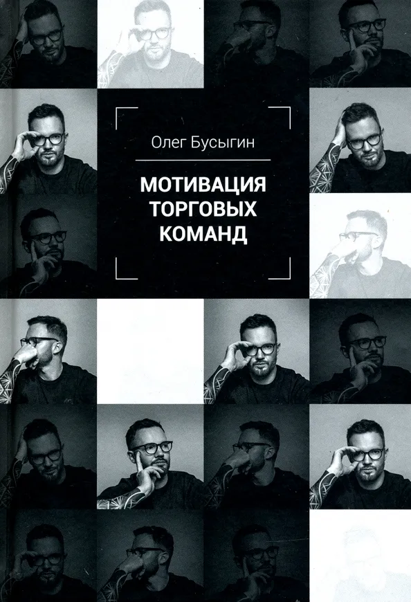 9785446116720_0 Мотивация торговых команд. Бусыгин Олег