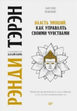 Власть эмоций. Как управлять своими чувствами. Далай-Лама, Тэрэн Рэнди