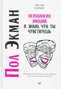 Психология эмоций. Я знаю, что ты чувствуешь. Пол Экман