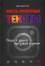 Инста-грамотные тексты. Пиши с душой – продавай с умом. Кот Дмитрий Геннадьевич