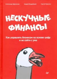 Нескучные финансы. Как управлять бизнесом на основе цифр и не сойти с ума. Александр Афанасьев, Бодрейший Андрей, Краснов Сергей