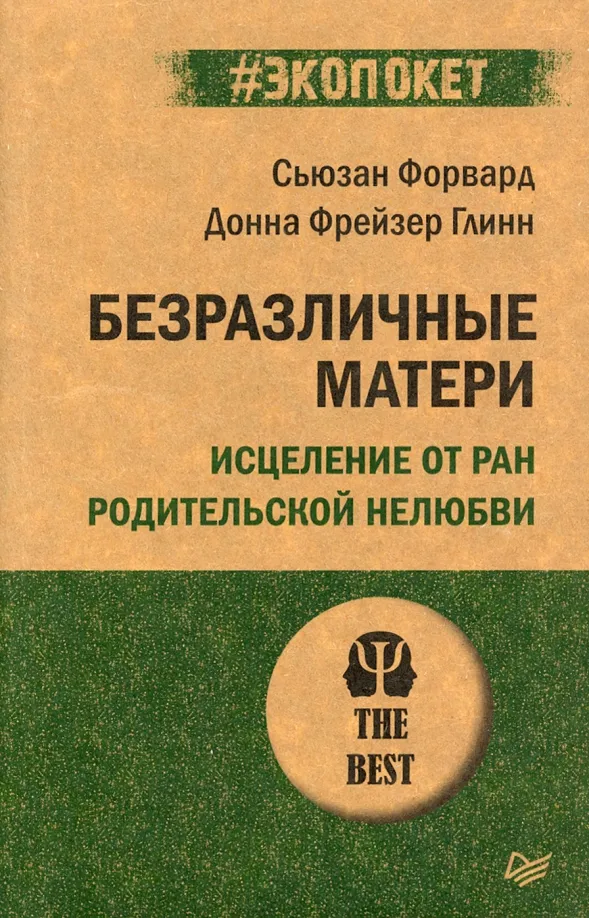 9785446118588_0 Безразличные матери. Исцеление от ран родительской нелюбви. Форвард Сьюзан, Фрейзер Глинн Донна