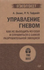 Управление гневом. Как не выходить из себя и справиться с самой разрушительной эмоцией. Альберт Эллис, Тафрейт Реймонд Чип