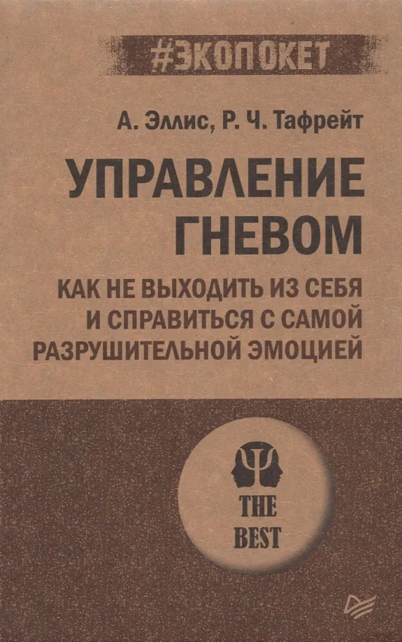9785446118779_0 Управление гневом. Как не выходить из себя и справиться с самой разрушительной эмоцией. Альберт Эллис, Тафрейт Реймонд Чип