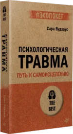 Психологическая травма. Путь к самоисцелению — изображение 2
