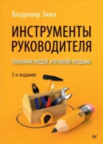 Инструменты руководителя. Понимай людей, управляй людьми. Зима Владимир