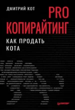 PRO копирайтинг. Как продать кота. Кот Дмитрий Геннадьевич