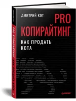 PRO копирайтинг. Как продать кота — изображение 2
