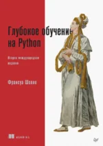 Глубокое обучение на Python. Шолле Франсуа