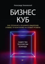 Бизнес-Куб. Как прокачать объемное мышление и вывести компанию на новый уровень. Змановский Александр