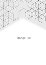 Бизнес-Куб. Как прокачать объемное мышление и вывести компанию на новый уровень — изображение 2