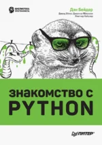 Знакомство с Python. Бейдер Дэн, Эймос Дэвид, Яблонски Джоанна