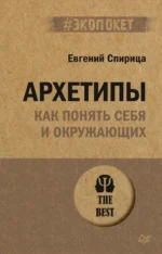 Архетипы. Как понять себя и окружающих. Спирица Евгений Валерьевич