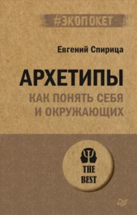 Архетипы. Как понять себя и окружающих. Спирица Евгений Валерьевич