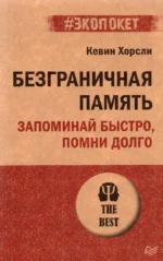 Безграничная память. Запоминай быстро, помни долго. Хорсли Кевин