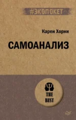 Самоанализ. Карен Хорни