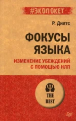 Фокусы языка. Изменение убеждений с помощью НЛП. Дилтс Роберт