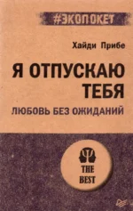 Я отпускаю тебя. Любовь без ожиданий. Прибе Хайди