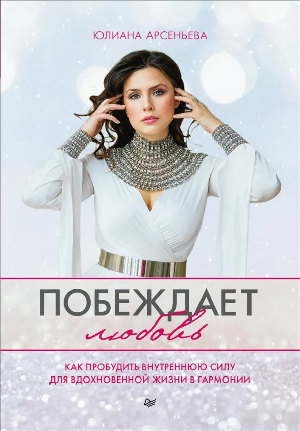 9785446119530_0 Побеждает любовь. Книга о том, как пробудить внутреннюю силу для вдохновенной жизни в гармонии. Арсеньева Юлиана