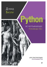 Python. Исчерпывающее руководство. Бизли Дэвид