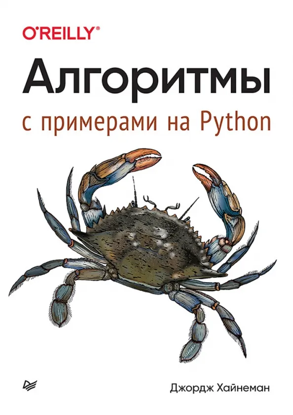 9785446119639_0 Алгоритмы. С примерами на Python. Хайнеман Джордж
