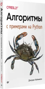 Алгоритмы. С примерами на Python — изображение 2