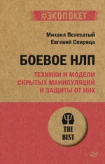 Боевое НЛП. Пелехатый Михаил Михайлович, Спирица Евгений Валерьевич