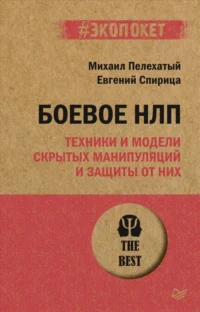 Боевое НЛП. Пелехатый Михаил Михайлович, Спирица Евгений Валерьевич