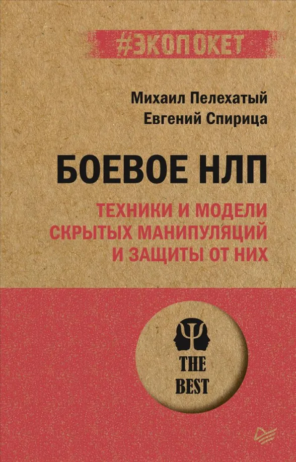 9785446119677_0 Боевое НЛП. Пелехатый Михаил Михайлович, Спирица Евгений Валерьевич