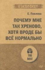 Почему мне так хреново, хотя вроде бы всё нормально. Павлова Елизавета