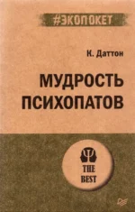 Мудрость психопатов. Даттон Кевин