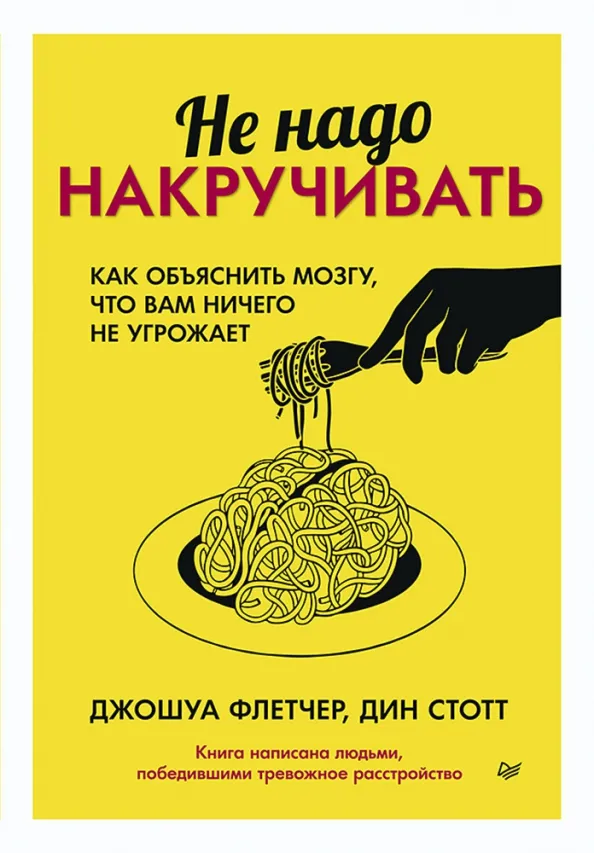 9785446120260_0 Не надо накручивать. Как объяснить мозгу, что вам ничего не угрожает. Стотт Дин, Флетчер Джошуа