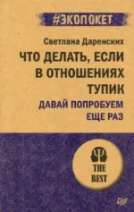 Что делать, если в отношениях тупик. Давай попробуем еще раз. Даренских Светлана Сергеевна