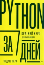 Python за 7 дней. Краткий курс для начинающих. Парк Эндрю