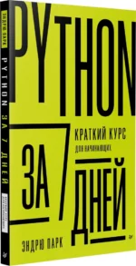 Python за 7 дней. Краткий курс для начинающих — изображение 2