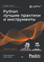 Python. Лучшие практики и инструменты. Зиаде Тарек, Яворски Михал