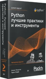 Python. Лучшие практики и инструменты — изображение 2