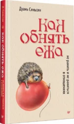 Как обнять ежа. Не ранить и не раниться в отношениях — изображение 2