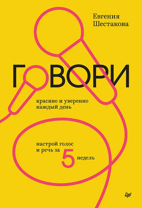 9785446120802_0 Говори красиво и уверенно каждый день. Настрой голос и речь за 5 недель. Шестакова Евгения Сергеевна