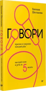 Говори красиво и уверенно каждый день. Настрой голос и речь за 5 недель — изображение 2